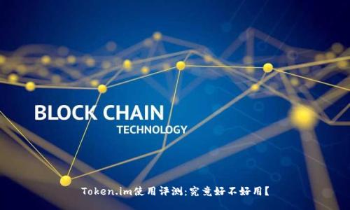 Token.im使用评测：究竟好不好用？