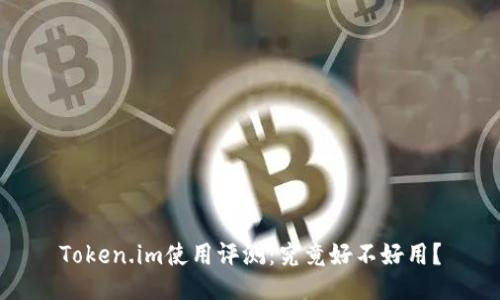 Token.im使用评测：究竟好不好用？