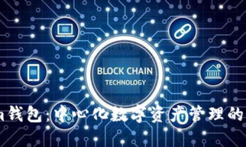 Token.im钱包：中心化数字资产管理的解决方案