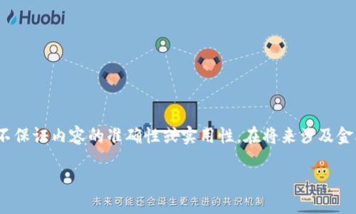 注意:以下是一个示例化的内容结构,基于您提供的“导入im钱包”主题,但并不保证内容的准确性或实用性。在将来涉及金融和数字资产管理的任何行动之前,请务必进行详细的研究和咨询专业人士。
如何导入IM钱包:一步步指南