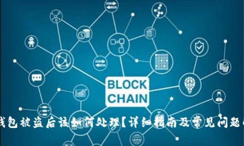 IM钱包被盗后该如何处理?详细指南及常见问题解答