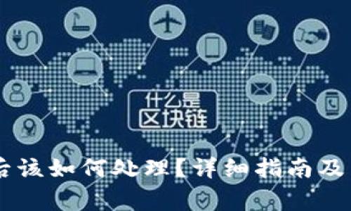 IM钱包被盗后该如何处理?详细指南及常见问题解答