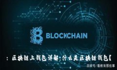 : 区块链上钱包详解：什么