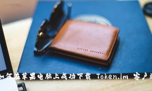 如何在苹果电脑上成功下载 Token.im 客户端