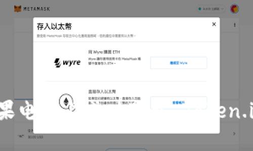 如何在苹果电脑上成功下载 Token.im 客户端