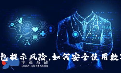 : IM钱包提示风险,如何安全使用数字资产?