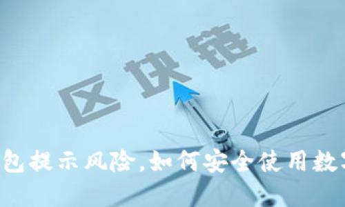 : IM钱包提示风险,如何安全使用数字资产?