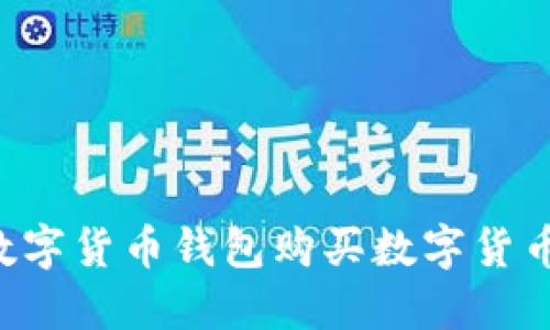 如何使用数字货币钱包购买数字货币：详细指南