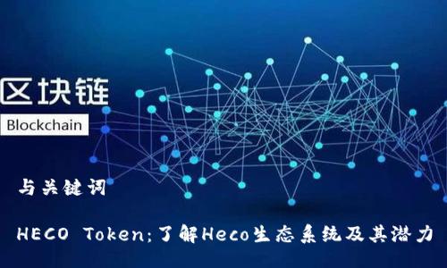 与关键词
HECO Token:了解Heco生态系统及其潜力