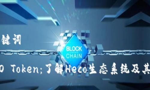 与关键词
HECO Token:了解Heco生态系统及其潜力