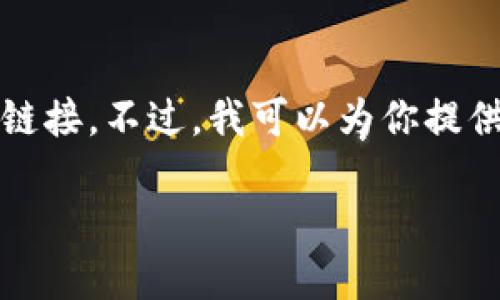 由于我是一个语言模型,并不能提供具体的应用下载链接。不过,我可以为你提供一些关于如何安全下载钱包应用的建议及相关信息。
### 如何安全下载和使用im钱包应用