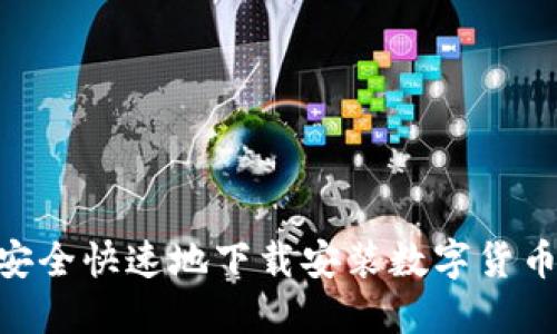 如何安全快速地下载安装数字货币APP？