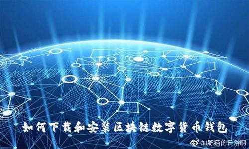 如何下载和安装区块链数字货币钱包