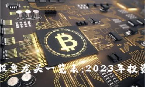 : 数字货币股票龙头一览表:2023年投资者必看指南