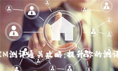 Token.IM测评通关攻略：提升你的测评通过率