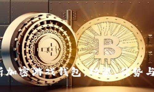 全面解析加密游戏钱包:功能、优势与常见问题