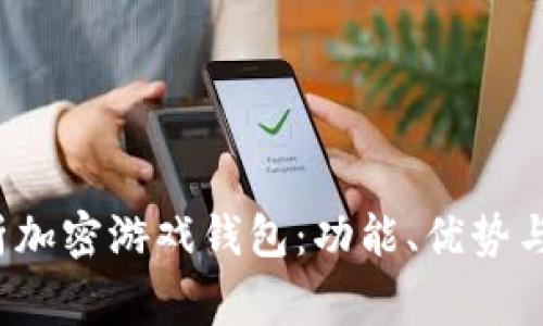 全面解析加密游戏钱包:功能、优势与常见问题