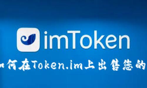 ticaoti如何在Token.im上出售您的加密货币