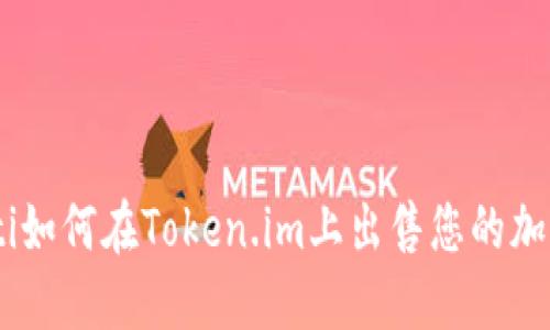 ticaoti如何在Token.im上出售您的加密货币