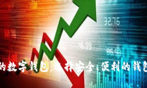 比较可靠的数字钱包：选择安全、便利的钱包解决方案