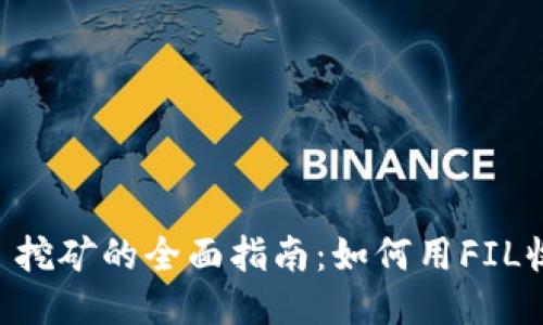 质押 FIL 挖矿的全面指南:如何用FIL收益最大化