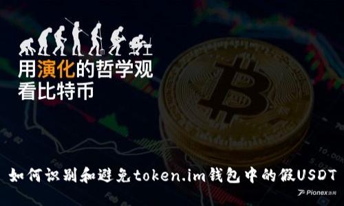 如何识别和避免token.im钱包中的假USDT