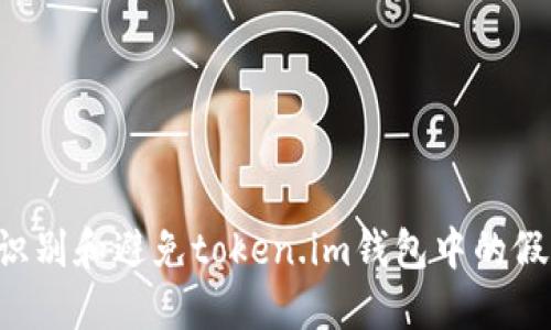 如何识别和避免token.im钱包中的假USDT