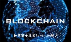 如何安全退出token.im账户