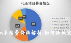 Token.im手续费价格解析：如