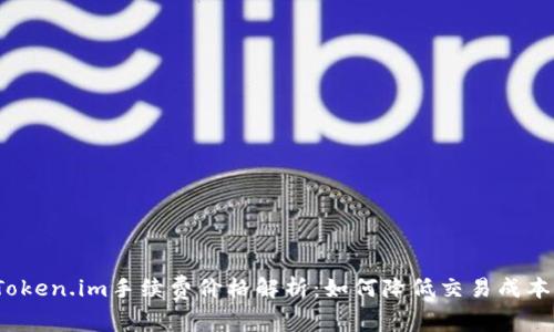 Token.im手续费价格解析:如何降低交易成本?