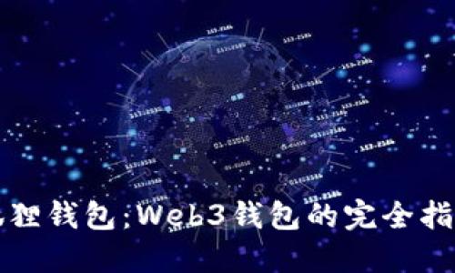 狐狸钱包：Web3钱包的完全指南