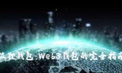狐狸钱包：Web3钱包的完全