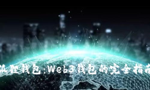 狐狸钱包：Web3钱包的完全指南