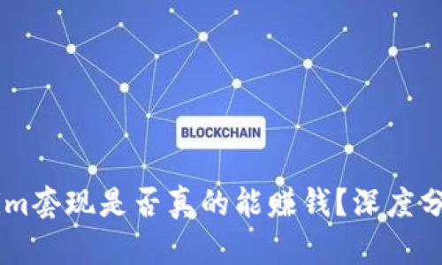 : Token.im套现是否真的能赚钱？深度分析与解答