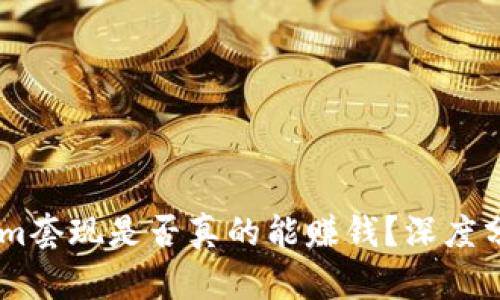 : Token.im套现是否真的能赚钱？深度分析与解答