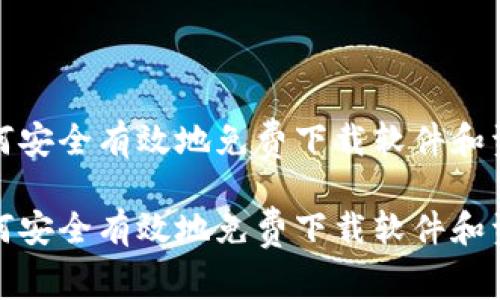 如何安全有效地免费下载软件和资源
如何安全有效地免费下载软件和资源