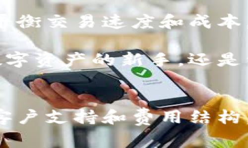   如何下载token.im：详细指南与用户常见问题解答 / 

 guanjianci token.im下载,token.im使用,token.im功能,token.im介绍 /guanjianci 

在当今数字货币和区块链技术迅猛发展的时代，各种加密钱包应运而生，为用户提供安全、便捷的数字资产管理方式。token.im作为一种新兴的数字钱包，专为满足用户管理和交易数字资产的需求而设计。本文将详细介绍如何下载token.im，并解答有关token.im的常见问题，以帮助用户更好地理解和使用这一工具。

什么是token.im？
Token.im是一款专注于以太坊及其生态系统的数字资产钱包，旨在以用户友好的方式提供数字资产的管理和交易功能。作为一款去中心化的钱包，token.im不仅支持从以太坊区块链上管理所有ERC20代币，还支持与去中心化应用（DApp）的交互，使得用户能够方便地进行资产交易和管理。

Token.im的界面，用户可以轻松地查看其资产状况，进行转账交易等，同时钱包的安全性也得到了广大用户的认可。用户私钥在用户设备上存储，而不是在服务器上，这样大大降低了黑客攻击的风险。Token.im还提供了多种安全措施，包括多重签名、指纹识别等，确保用户资产的安全。

如何下载token.im？
下载token.im相对简单，用户可以根据自己的设备类型选择不同的下载方式。以下是针对不同平台的详细下载步骤：

h41. Android设备下载/h4
对于Android用户，可以直接通过Google Play商店进行下载。请遵循以下步骤：
ul
  li打开Google Play商店。/li
  li在搜索框中输入“token.im”。/li
  li在搜索结果中找到token.im应用，点击“安装”。/li
  li安装完成后，点击“打开”开始使用。/li
/ul

h42. iOS设备下载/h4
iOS用户同样可以通过App Store下载token.im。操作步骤如下：
ul
  li打开App Store。/li
  li在搜索框中输入“token.im”。/li
  li找到应用后，点击“获取”进行下载安装。/li
  li下载完成后，点击“打开”以进入应用。/li
/ul

h43. PC端下载/h4
对于希望在PC上使用token.im的用户，可以通过官方网站下载相应的客户端。以下是详细步骤：
ul
  li访问token.im的官方网站。/li
  li在网站上找到下载链接，选择适合您操作系统的版本（Windows或Mac）。/li
  li点击下载，并根据提示完成安装。/li
  li安装完成后，打开客户端并进行初始设置。/li
/ul

h44. 使用Web版/h4
此外，token.im还提供了Web版，用户无需下载应用即可访问。只需访问官方网站，即可登录和使用该钱包。此选项非常适合偶尔使用钱包的用户，方便快捷。

常见问题解答

1. token.im的安全性如何保障？
安全性是数字钱包用户最关注的话题之一。Token.im采取了多种措施来保护用户的数字资产安全。首先，用户的私钥不会存储在服务器上，而是保存在用户的设备中，用户自己掌握私钥。这一措施确实降低了黑客攻击带来的风险。

其次，token.im引入了多重签名功能，只有在多个授权通过的情况下，用户的资产才能完成转账。此外，钱包还支持指纹识别、面部识别等生物识别技术，增加了安全性。用户可以在设置中选择开启这些安全功能，进一步保护个人资产。

最终，用户需要保持软件的更新，以确保获得最新的安全补丁。定期检查并更新应用，是确保数字资产安全的重要步骤。结合这些措施，token.im在存储和管理数字资产方面具备较高的安全性。

2. token.im支持哪些数字货币？
Token.im主要支持以太网及其上发行的ERC20标准代币。这意味着，无论是以太坊，还是在以太坊链上创建的各种数字货币，用户都可以通过token.im进行管理。例如，用户可以管理如USDT、LINK、BAT等知名数字资产。

通过token.im，用户可以轻松进行代币的转账和兑换，甚至可以参与去中心化交易所的交易。由于其兼容性，token.im受到许多加密货币投资者的喜爱。用户还可以通过token.im与以太坊上的去中心化应用（DApp）连接，直接进行应用内的交易，这使得资产的使用更加多样化，极大地提高了用户的投资体验。

3. 如何使用token.im进行转账？
在token.im中进行转账的流程，用户只需按照以下步骤即可完成代币转账：

h4步骤一：登录钱包/h4
首先，打开token.im应用，并输入你设置的密码或使用生物识别登录你的钱包。

h4步骤二：选择转账功能/h4
登录后，在主界面中点击“转账”按钮，进入转账界面。在这里，用户可以选择要转账的代币及金额。

h4步骤三：输入接收地址/h4
输入收款方的以太坊钱包地址。注意核对地址的准确性，以避免资金损失。用户还可以通过二维码扫描功能，快速导入和识别收款地址。

h4步骤四：确认转账信息/h4
输入完毕后，核对转账的信息，包括币种、金额及接收地址，确认无误后点击“发送”按钮。根据网络状况，转账可能需要几秒到几分钟的时间才能完成。在此期间，请勿关闭应用或进行其他操作。

h4步骤五：查看交易记录/h4
转账完成后，用户可以在“交易记录”中查看本次转账的详细信息，包括状态和区块链确认情况，这样可确保资金到账。

4. token.im的客户支持如何？
Token.im非常重视用户体验，因此设置了多样的客户支持渠道以解答用户疑问和帮助解决使用中遇到的问题。用户可以通过以下方式获得支持：

ul
  li官方论坛：用户可以在官网的论坛版块发布问题，与其他用户互动，并获取更多使用经验。/li
  li社交媒体：token.im在多个社交平台（如Twitter、Telegram等）都有官方账号，用户可以通过这些平台关注最新动态，也可以在上面提出问题。/li
  li邮件支持：token.im提供邮箱支持，用户可以向官方邮箱发送疑问，通常将在72小时内给予回复。/li
  li常见问题页面：token.im的官方网站上设有FAQ页面，用户可以查找常见问题的解答，快速获取信息。/li
/ul

除了上述方式，token.im还在应用内提供了知识库功能，用户可以直接在应用内查找使用说明与常见问题。这个功能大大节省了用户找到答案的时间，提高了整体使用体验。

5. token.im的费用结构是什么？
Token.im的费用结构相对简单透明，用户在使用钱包进行转账时需要支付的主要费用是网络手续费。这是每笔交易必须支付的，以激励矿工将交易记录在区块链中，从而保证交易的确认和安全。

在具体费用方面，token.im并不收取额外的服务费。用户在进行转账时，可以查看当前网络的费用情况。系统会建议用户选择适当的手续费级别，以平衡交易速度和成本。在网络繁忙的情况下，建议选择高手续费以加快交易确认。

总的来说，token.im通过其合理的费用结构，确保用户在进行数字资产管理时能获得最佳体验，同时降低了用户的额外支出。无论你是刚开始接触数字资产的新手，还是经验丰富的投资者，token.im都是一个值得考虑的选择。

总结
本文为您详细介绍了如何下载token.im，并解答了用户在使用过程中可能遇到的各类问题。无论是钱包的安全性、支持的数字货币、转账操作，还是客户支持和费用结构，token.im都展示了其优势与便利。希望这篇文章能帮助您在数字资产管理的旅程中更加顺利。