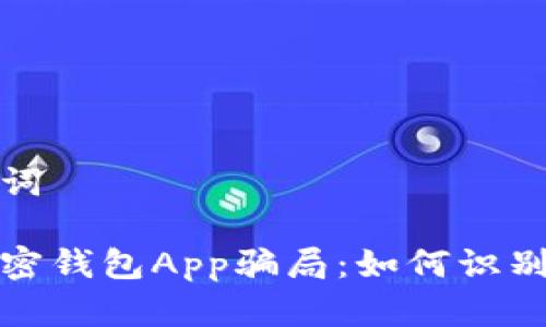 和关键词

揭秘加密钱包App骗局：如何识别与防范