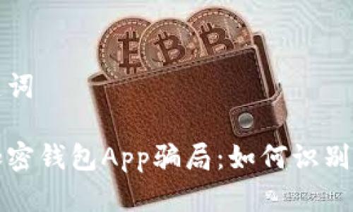 和关键词

揭秘加密钱包App骗局：如何识别与防范