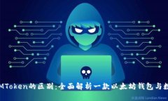 OKEx Token和IMToken的区别：全