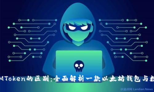 OKEx Token和IMToken的区别：全面解析一款以太坊钱包与数字资产交易平台