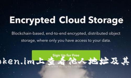 如何在token.im上查看他人地址及其相关信息