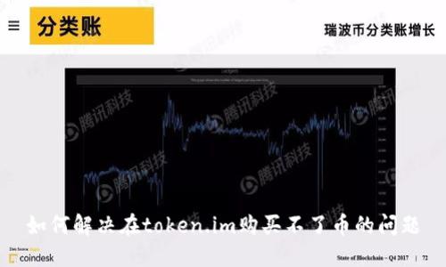 如何解决在token.im购买不了币的问题