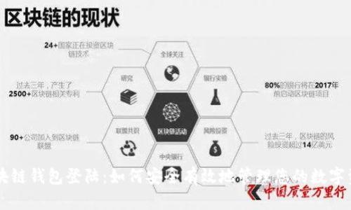 区块链钱包登陆:如何安全有效地管理您的数字资产