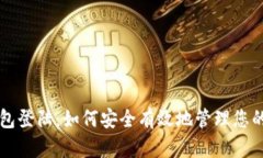 区块链钱包登陆：如何安