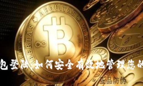 区块链钱包登陆:如何安全有效地管理您的数字资产