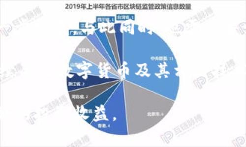 token.im p网的行情分析与趋势解读
token.im, p网, 行情分析, 数字货币交易, 加密资产/guanjianci

随着数字货币的迅猛发展，越来越多的投资者开始关注不同交易平台的行情。在众多的加密货币交易平台中，Token.im和P网凭借其独特的优势和便捷的操作吸引了大量用户。本文将针对Token.im和P网的行情进行全面的分析与趋势解读，并回答一些相关的问题，帮助用户更好地了解这两个平台的现状与未来发展方向。

Token.im的市场概况
Token.im（通证网）作为一个相对新兴的数字资产交易平台，自上市以来一直保持稳定的发展。其用户界面友好、操作简单，使得普通用户也能轻松上手。在Token.im上，用户可以交易多种主流数字货币，如比特币（BTC）、以太坊（ETH）、瑞波币（XRP）等，以及一些新兴的山寨币。

Token.im的行情走势受许多因素影响，包括市场需求、技术发展、政策法规等。通过分析其交易量、价格波动及市场参与者的行为，可以更好地理解其行情变动的背后原因。近年来，随着越来越多的投资者涌入数字货币市场，Token.im的交易量也在逐渐增加，这为其稳定发展奠定了基础。

P网的市场特征
P网（即“币安”）是全球最为知名的数字货币交易平台之一，其市场份额及用户量均可圈可点。P网提供丰富的交易对和多样化的金融产品，包括现货交易、期货交易、杠杆交易等，满足不同投资者的需求。

在行情分析方面，P网的透明度较高，提供实时的市场数据，用户可以方便地查看各种数字资产的最新行情。此外，P网的创新性产品如Launchpad及ETFs等，使得用户在投资组合上具有更高的灵活性和多样性。

Token.im和P网的行情对比
虽然Token.im和P网都是数字货币交易平台，但两者在行情波动、用户群体、市场定位等方面存在一定的差异。Token.im 由于相对较为年轻，市场操作和用户反馈尚在不断完善中。而P网凭借其雄厚的基础和广泛的用户基础，能够更快速地适应市场变化。

在行情数据方面，P网的数据更新速度和准确性相对更高，这是由于其在全球的影响力和技术优势。此外，P网的安全性和交易效率也使其在市场中占据了竞争优势。但是，Token.im在用户体验和用户支持方面表现出色，为其用户提供了较好的服务。

影响行情的主要因素分析
数字货币的行情受多种因素影响，包括市场情绪、政治政策、技术进步、其他金融市场的波动等。以下是一些主要的因素：

1. 市场情绪：市场参与者的情绪波动直接影响加密资产的价格。投资者的恐慌或兴奋会导致购买或抛售的增加，从而引发价格波动。

2. 政治政策：各国政府对数字货币的态度直接影响市场。例如，某国政府对数字货币的监管政策放宽可能导致其数字资产价格上涨，而政策收紧则可能导致价格下跌。

3. 技术进步：新技术的发展可能提高某种数字资产的价值或热度。例如，以太坊2.0的推出吸引了投资者关注，带动了市场行情。

4. 其他金融市场的波动：传统金融市场的变动也会影响数字货币市场。例如，当股市下跌时，投资者可能转向数字货币以分散风险，反之亦然。

普通用户如何选择交易平台
在众多的数字货币交易平台中，普通用户应当根据自身的需求和交易习惯综合考虑。以下是一些选择交易平台时需要关注的要点：

1. 交易费用：不同平台的交易费用差异较大，用户应选择费用低且透明的平台，以降低交易成本。

2. 安全性：选择安全性高的平台至关重要，用户应查看平台的安全措施和过往的安全记录。

3. 用户支持：良好的用户支持能够帮助用户解决在使用过程中遇到的问题，从而提高交易体验。

4. 交易对的多样性：一个好的交易平台应提供丰富的交易对，满足用户的多元化需求。

未来行情趋势展望
作为一个快速发展的市场，数字货币的未来行情趋势充满了不确定性。但从目前的情况来看，随着技术的不断进步和市场的逐步规范，数字货币的接受度将持续上升。 Token.im 和 P网作为行业的代表，可能在未来继续发挥重要作用，但同时也需要不断适应快速变化的市场环境。未来或将出现更多创新的交易工具和金融产品，为用户提供更高的投资灵活性与选择。 

可能相关的问题

1. Token.im和P网的用户体验如何？
用户体验是数字货币交易平台成功的关键因素之一。Token.im的界面设计较为简洁，符合用户的操作习惯，尤其适合初学者。平台上的交易流程清晰明了，使得用户可以快速下单。而在客服支持方面，Token.im 也积极回应用户的各类问题，有助于提高用户的满意度。

P网的用户体验同样出色，拥有极其丰富的功能和工具，可以满足不同层次用户的需求。无论是新手还是专业交易员，都能在这个平台上找到合适的交易方式。此外，P网也提供了多种语言的支持，进一步提升了国际用户的操作便捷性。

2. 如何判断Token.im和P网的行情走势？
判断数字货币行情走势可以通过多方面的数据分析，包括但不限于价格走势图、成交量、市场情绪等。用户可以利用P网提供的实时市场数据和各种分析工具，进行技术指标分析，比如移动平均线、相对强弱指数等，以判断未来短期内的行情走势；而Token.im虽不具备P网的功能齐全，但也可以通过简单的价格对比和市场反馈了解行情趋势。

此外，需要密切关注市场新闻和政策动态，这些都可能对整体行情产生影响。比如，某国对数字货币的监管政策变化可能会引起市场震荡，投资者需保持警惕。

3. Token.im和P网的安全性如何？
安全性是选择数字货币交易平台时用户最为关心的一个问题。Token.im在安全性方面做得相对较好，采用了多重安全防护措施，包括用户资产冷钱包存储、双重身份验证、交易监控等。平台的透明政策和过往的安全记录相对较佳，都为用户提供了一定的安全保障。

P网作为行业巨头，在安全性方面的措施更加完善，例如采用多重签名、冷热钱包分离存储等安全防护机制。尽管P网曾经遭遇过安全事件，但其迅速采取补救措施和响应用户的态度显示出其处理问题的能力。

4. Token.im如何应对市场竞争? 
在竞争激烈的数字货币市场中，Token.im必须不断创新和以保持市场竞争力。比如，Token.im可以通过丰富交易对、提升用户体验、增加更多的激励机制等方式来吸引新用户与增强老用户粘性。同时，积极的市场宣传和社区建设也能帮助其提高品牌知名度。

此外，持续关注市场需求，及时推出符合用户需求的新产品也是Token.im提升竞争力的重要途径。整体来看，Token.im未来的发展潜力还很大，关键在于其在产品与服务上的持续投入。

5. 如何看待未来的数字货币市场？
未来的数字货币市场将是一个充满机遇与挑战的市场。随着区块链技术的不断成熟以及政策监管的逐步规范，越来越多的传统金融机构开始进入这一领域，推动市场进一步发展。与此同时，也需要警惕市场的波动性和不确定性，用户应保持理性投资。

相信在未来，数字货币将为人们带来更多的投资选择和更多的金融服务，如去中心化金融（DeFi）、数字资产的稳定币等新产品，这些都将影响未来市场的形态。因此，可持续关注数字货币及其相关技术的进展，将有助于更好应对未来挑战。

综上所述，Token.im与P网的市场行情分析可以帮助用户更好地了解数字货币市场的动态。通过了解市场变动的内外部因素，用户能够作出更为理性的投资决策，获得更好的投资收益。