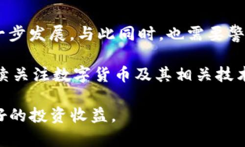 token.im p网的行情分析与趋势解读
token.im, p网, 行情分析, 数字货币交易, 加密资产/guanjianci

随着数字货币的迅猛发展，越来越多的投资者开始关注不同交易平台的行情。在众多的加密货币交易平台中，Token.im和P网凭借其独特的优势和便捷的操作吸引了大量用户。本文将针对Token.im和P网的行情进行全面的分析与趋势解读，并回答一些相关的问题，帮助用户更好地了解这两个平台的现状与未来发展方向。

Token.im的市场概况
Token.im（通证网）作为一个相对新兴的数字资产交易平台，自上市以来一直保持稳定的发展。其用户界面友好、操作简单，使得普通用户也能轻松上手。在Token.im上，用户可以交易多种主流数字货币，如比特币（BTC）、以太坊（ETH）、瑞波币（XRP）等，以及一些新兴的山寨币。

Token.im的行情走势受许多因素影响，包括市场需求、技术发展、政策法规等。通过分析其交易量、价格波动及市场参与者的行为，可以更好地理解其行情变动的背后原因。近年来，随着越来越多的投资者涌入数字货币市场，Token.im的交易量也在逐渐增加，这为其稳定发展奠定了基础。

P网的市场特征
P网（即“币安”）是全球最为知名的数字货币交易平台之一，其市场份额及用户量均可圈可点。P网提供丰富的交易对和多样化的金融产品，包括现货交易、期货交易、杠杆交易等，满足不同投资者的需求。

在行情分析方面，P网的透明度较高，提供实时的市场数据，用户可以方便地查看各种数字资产的最新行情。此外，P网的创新性产品如Launchpad及ETFs等，使得用户在投资组合上具有更高的灵活性和多样性。

Token.im和P网的行情对比
虽然Token.im和P网都是数字货币交易平台，但两者在行情波动、用户群体、市场定位等方面存在一定的差异。Token.im 由于相对较为年轻，市场操作和用户反馈尚在不断完善中。而P网凭借其雄厚的基础和广泛的用户基础，能够更快速地适应市场变化。

在行情数据方面，P网的数据更新速度和准确性相对更高，这是由于其在全球的影响力和技术优势。此外，P网的安全性和交易效率也使其在市场中占据了竞争优势。但是，Token.im在用户体验和用户支持方面表现出色，为其用户提供了较好的服务。

影响行情的主要因素分析
数字货币的行情受多种因素影响，包括市场情绪、政治政策、技术进步、其他金融市场的波动等。以下是一些主要的因素：

1. 市场情绪：市场参与者的情绪波动直接影响加密资产的价格。投资者的恐慌或兴奋会导致购买或抛售的增加，从而引发价格波动。

2. 政治政策：各国政府对数字货币的态度直接影响市场。例如，某国政府对数字货币的监管政策放宽可能导致其数字资产价格上涨，而政策收紧则可能导致价格下跌。

3. 技术进步：新技术的发展可能提高某种数字资产的价值或热度。例如，以太坊2.0的推出吸引了投资者关注，带动了市场行情。

4. 其他金融市场的波动：传统金融市场的变动也会影响数字货币市场。例如，当股市下跌时，投资者可能转向数字货币以分散风险，反之亦然。

普通用户如何选择交易平台
在众多的数字货币交易平台中，普通用户应当根据自身的需求和交易习惯综合考虑。以下是一些选择交易平台时需要关注的要点：

1. 交易费用：不同平台的交易费用差异较大，用户应选择费用低且透明的平台，以降低交易成本。

2. 安全性：选择安全性高的平台至关重要，用户应查看平台的安全措施和过往的安全记录。

3. 用户支持：良好的用户支持能够帮助用户解决在使用过程中遇到的问题，从而提高交易体验。

4. 交易对的多样性：一个好的交易平台应提供丰富的交易对，满足用户的多元化需求。

未来行情趋势展望
作为一个快速发展的市场，数字货币的未来行情趋势充满了不确定性。但从目前的情况来看，随着技术的不断进步和市场的逐步规范，数字货币的接受度将持续上升。 Token.im 和 P网作为行业的代表，可能在未来继续发挥重要作用，但同时也需要不断适应快速变化的市场环境。未来或将出现更多创新的交易工具和金融产品，为用户提供更高的投资灵活性与选择。 

可能相关的问题

1. Token.im和P网的用户体验如何？
用户体验是数字货币交易平台成功的关键因素之一。Token.im的界面设计较为简洁，符合用户的操作习惯，尤其适合初学者。平台上的交易流程清晰明了，使得用户可以快速下单。而在客服支持方面，Token.im 也积极回应用户的各类问题，有助于提高用户的满意度。

P网的用户体验同样出色，拥有极其丰富的功能和工具，可以满足不同层次用户的需求。无论是新手还是专业交易员，都能在这个平台上找到合适的交易方式。此外，P网也提供了多种语言的支持，进一步提升了国际用户的操作便捷性。

2. 如何判断Token.im和P网的行情走势？
判断数字货币行情走势可以通过多方面的数据分析，包括但不限于价格走势图、成交量、市场情绪等。用户可以利用P网提供的实时市场数据和各种分析工具，进行技术指标分析，比如移动平均线、相对强弱指数等，以判断未来短期内的行情走势；而Token.im虽不具备P网的功能齐全，但也可以通过简单的价格对比和市场反馈了解行情趋势。

此外，需要密切关注市场新闻和政策动态，这些都可能对整体行情产生影响。比如，某国对数字货币的监管政策变化可能会引起市场震荡，投资者需保持警惕。

3. Token.im和P网的安全性如何？
安全性是选择数字货币交易平台时用户最为关心的一个问题。Token.im在安全性方面做得相对较好，采用了多重安全防护措施，包括用户资产冷钱包存储、双重身份验证、交易监控等。平台的透明政策和过往的安全记录相对较佳，都为用户提供了一定的安全保障。

P网作为行业巨头，在安全性方面的措施更加完善，例如采用多重签名、冷热钱包分离存储等安全防护机制。尽管P网曾经遭遇过安全事件，但其迅速采取补救措施和响应用户的态度显示出其处理问题的能力。

4. Token.im如何应对市场竞争? 
在竞争激烈的数字货币市场中，Token.im必须不断创新和以保持市场竞争力。比如，Token.im可以通过丰富交易对、提升用户体验、增加更多的激励机制等方式来吸引新用户与增强老用户粘性。同时，积极的市场宣传和社区建设也能帮助其提高品牌知名度。

此外，持续关注市场需求，及时推出符合用户需求的新产品也是Token.im提升竞争力的重要途径。整体来看，Token.im未来的发展潜力还很大，关键在于其在产品与服务上的持续投入。

5. 如何看待未来的数字货币市场？
未来的数字货币市场将是一个充满机遇与挑战的市场。随着区块链技术的不断成熟以及政策监管的逐步规范，越来越多的传统金融机构开始进入这一领域，推动市场进一步发展。与此同时，也需要警惕市场的波动性和不确定性，用户应保持理性投资。

相信在未来，数字货币将为人们带来更多的投资选择和更多的金融服务，如去中心化金融（DeFi）、数字资产的稳定币等新产品，这些都将影响未来市场的形态。因此，可持续关注数字货币及其相关技术的进展，将有助于更好应对未来挑战。

综上所述，Token.im与P网的市场行情分析可以帮助用户更好地了解数字货币市场的动态。通过了解市场变动的内外部因素，用户能够作出更为理性的投资决策，获得更好的投资收益。