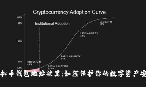 虚拟币钱包地址被黑：如何保护你的数字资产安全