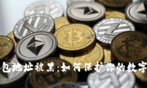 虚拟币钱包地址被黑：如何保护你的数字资产安全